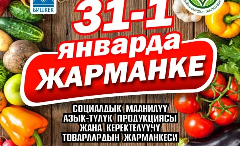 Ярмарки с ценами ниже рыночных пройдут по всему Кыргызстану