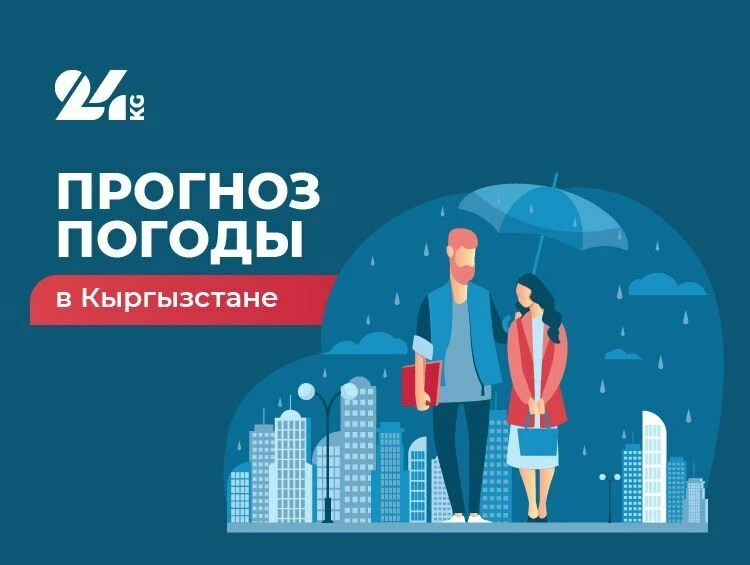 Прогноз погоды в Кыргызстане на 5 февраля: днем будет тепло