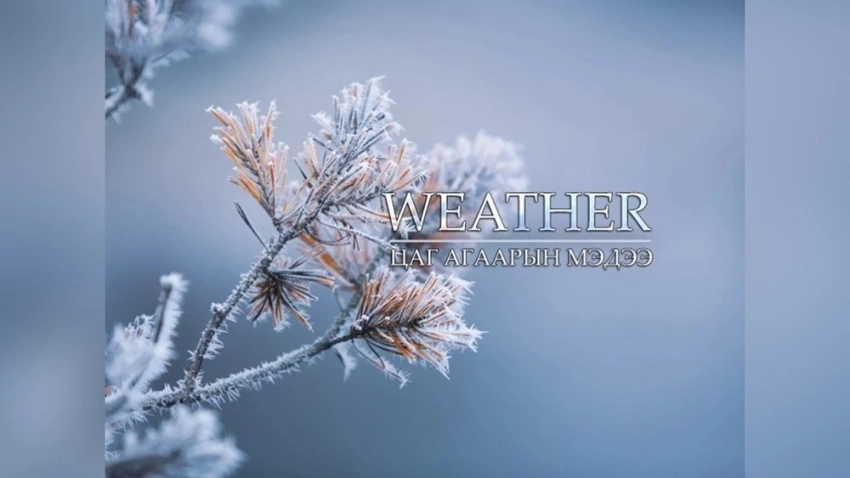 В Дархадской котловине и в месте слияния рек Орхон и Сэлэнгэ ожидается небольшой снегопад