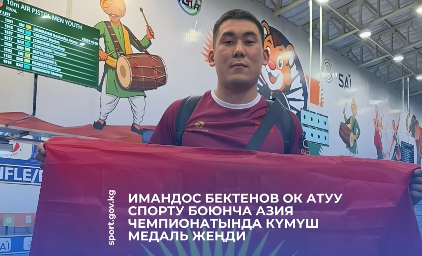 Кыргызстанец завоевал серебряную медаль на чемпионате Азии по стрельбе