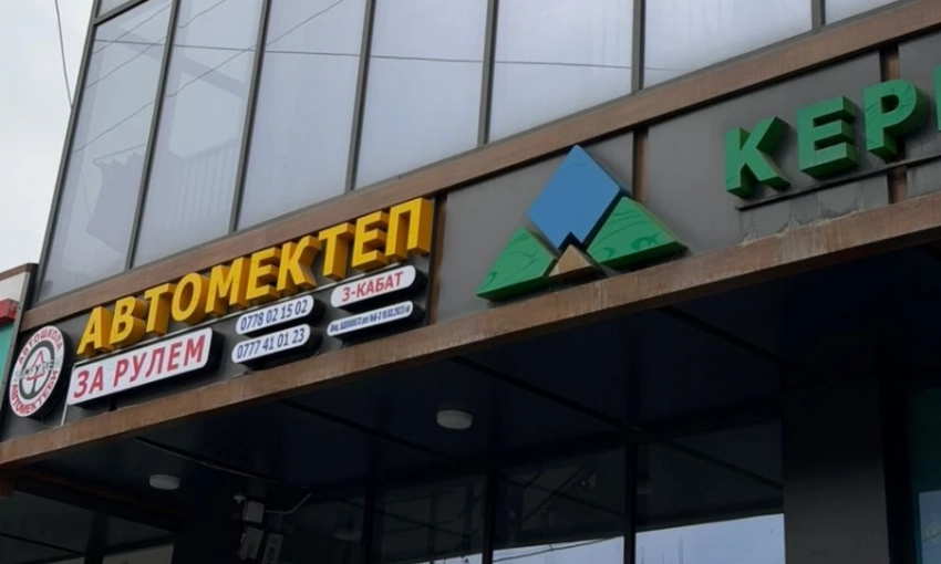 ГКНБ: В Баткенской области незаконно зачисляли курсантов в автошколы