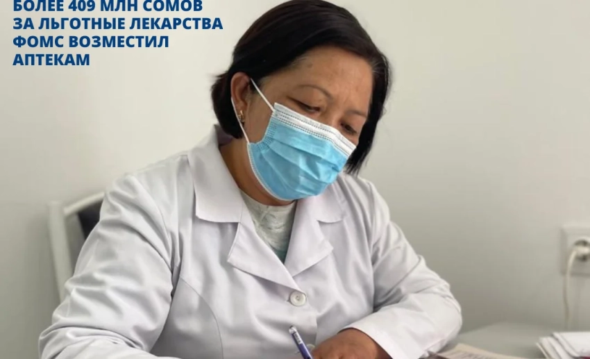 Фонд ОМС возместил аптекам за льготные лекарства более 409 млн сомов в 2025 году