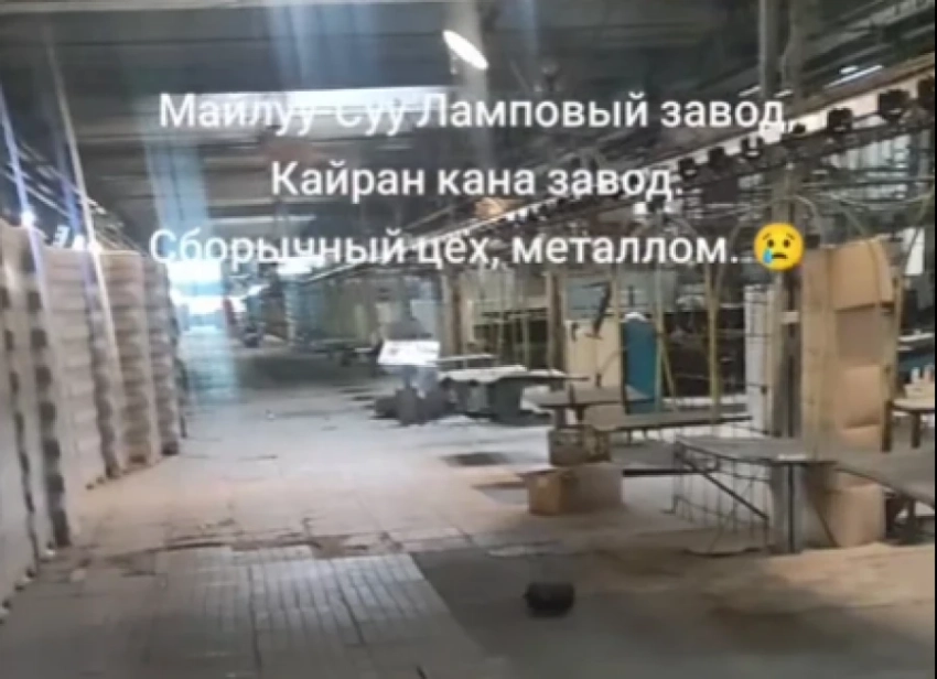 На Майлуу-Суйском электроламповом заводе начали демонтаж оборудования