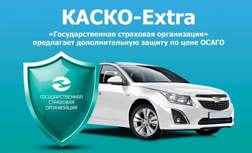ОСАГО защищает других, «КАСКО-Extra» — ваш автомобиль