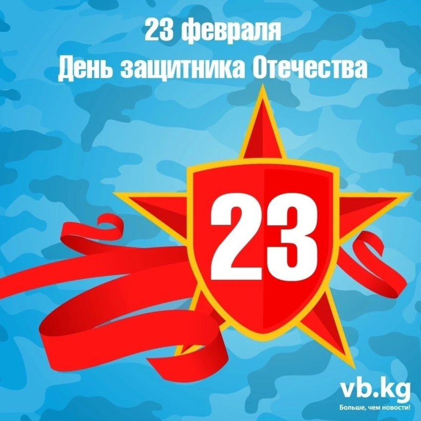 "Вечерний Бишкек" поздравляет всех мужчин с 23 февраля!