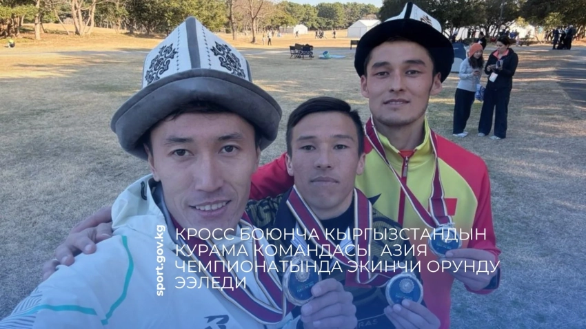 Сборная Кыргызстана заняла второе место на чемпионате Азии по кроссу