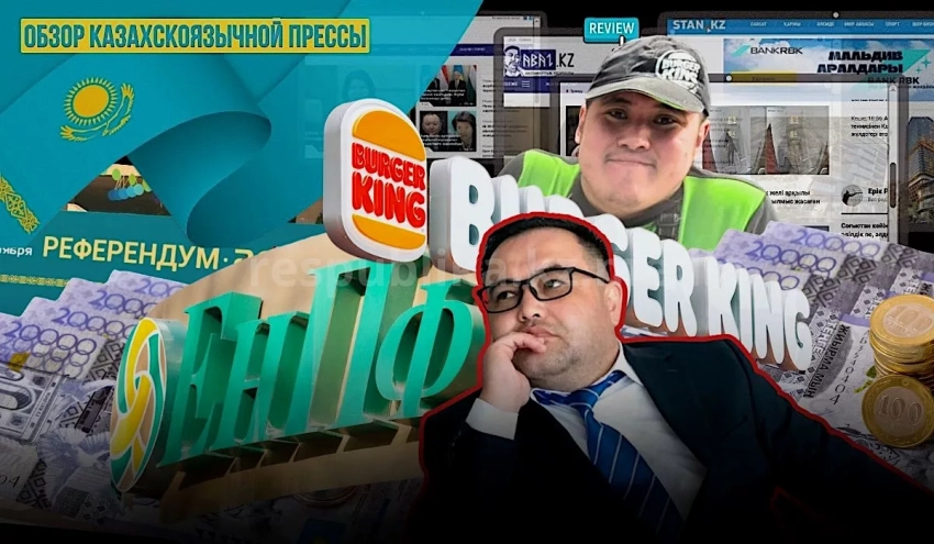 Про язык бедных казахов, скандал в Burger King и расходы на референдумы Токаева