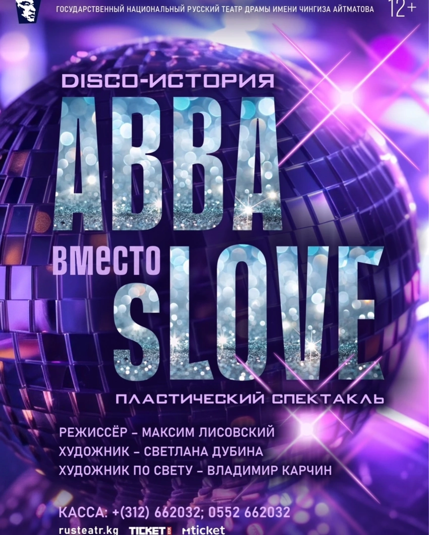 Бишкекчан приглашают на пластический спектакль «ABBA вместо sLOVE»