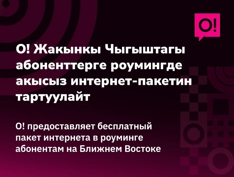 Оператор О! предоставил бесплатный интернет абонентам на Ближнем Востоке