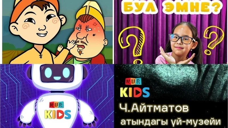 В Кыргызстане разрабатывают детскую онлайн-платформу на кыргызском языке