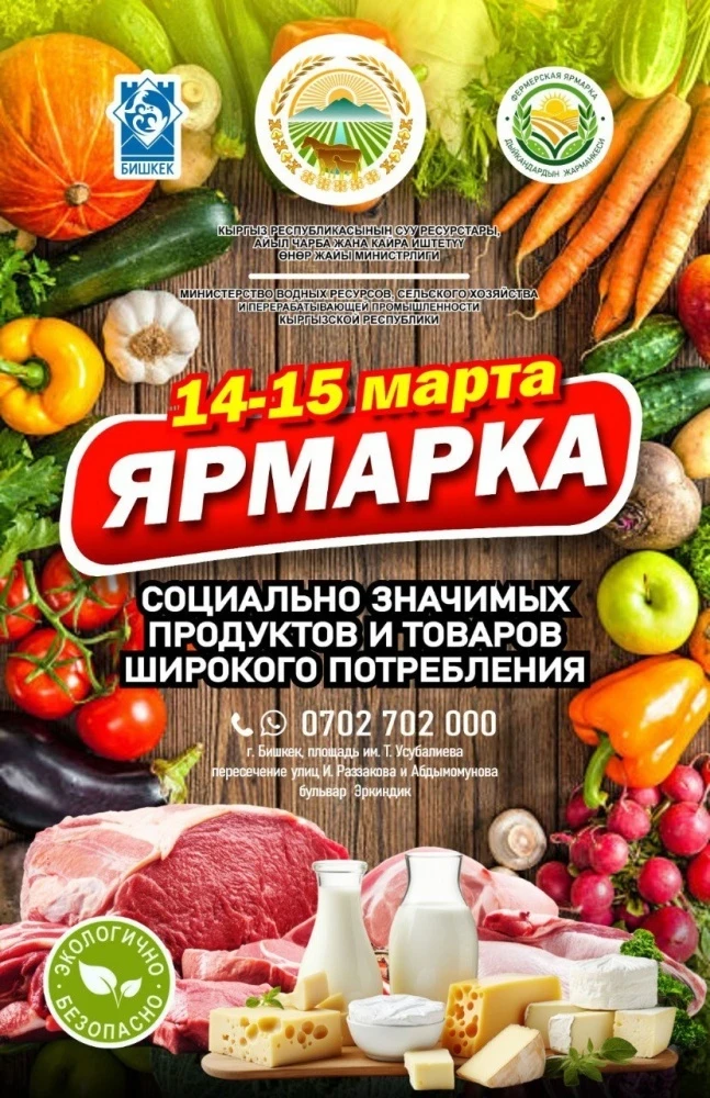 Фермерские ярмарки проходят в Бишкеке и регионах Кыргызстана