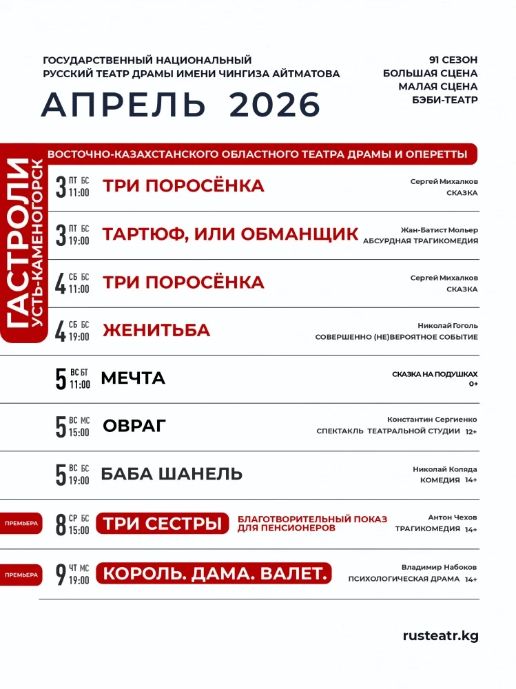 Репертуар Русского театра драмы им. Ч. Айтматова на апрель