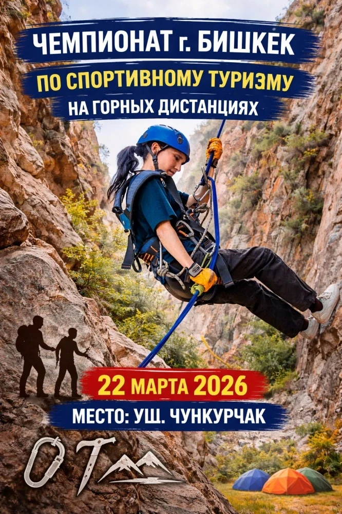 В ущелье Чункурчак выберут лучших горных туристов Бишкека