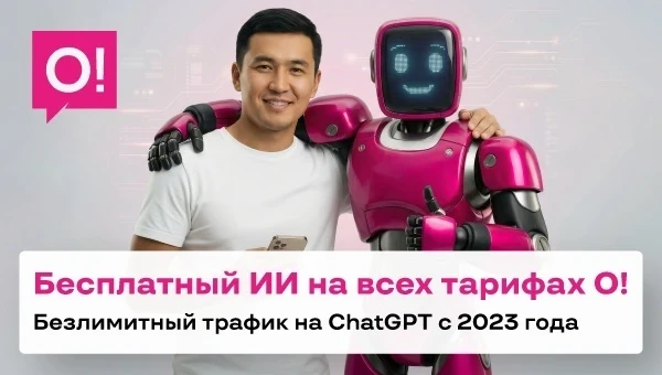 О! предоставляет бесплатный доступ к ChatGPT c 2023 года для всех абонентов