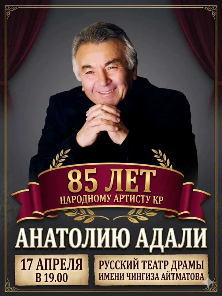 Анатолий Адали отметит 85-летие на сцене. Приходите поздравить любимого артиста
