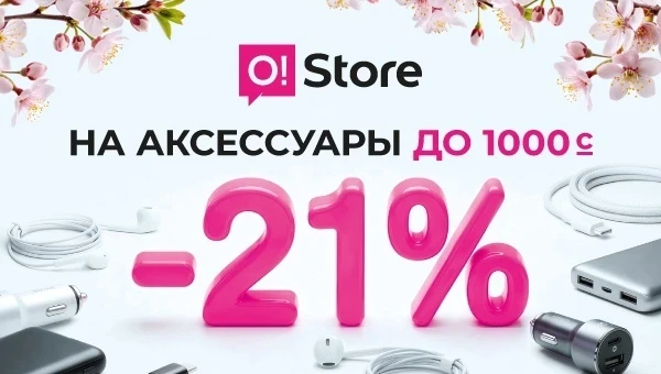 Щедрые скидки к светлым праздникам: -21% в O!Store