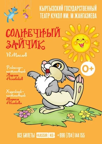 Кыргызский театр кукол приглашает на праздничную шоу-программу
