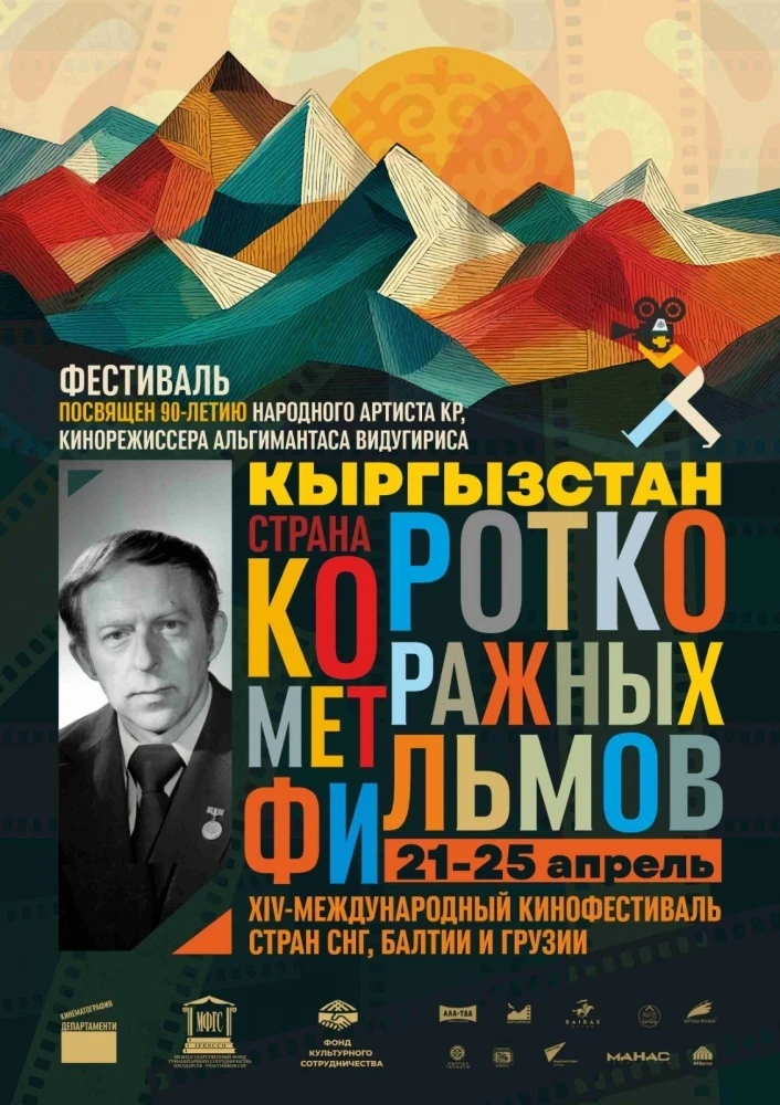 В Бишкеке стартует кинофестиваль короткометражек стран СНГ