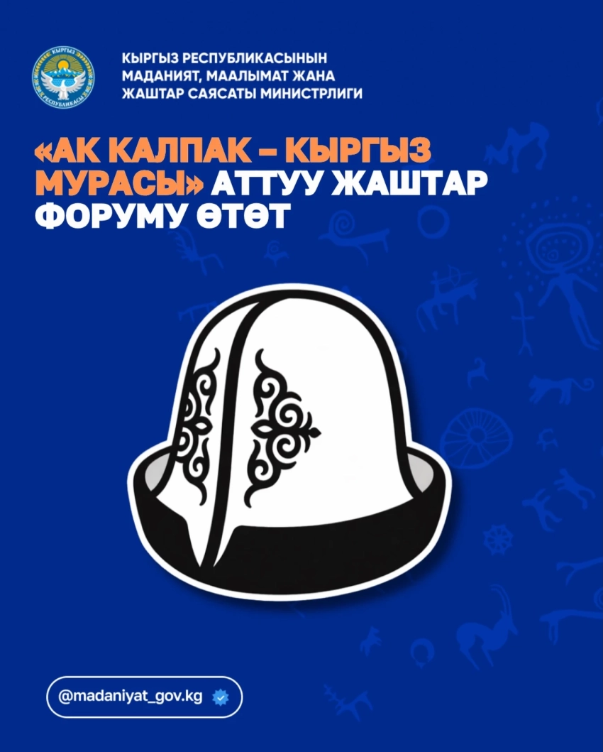 В Бишкеке пройдет молодежный форум «Ак калпак — кыргызское наследие»