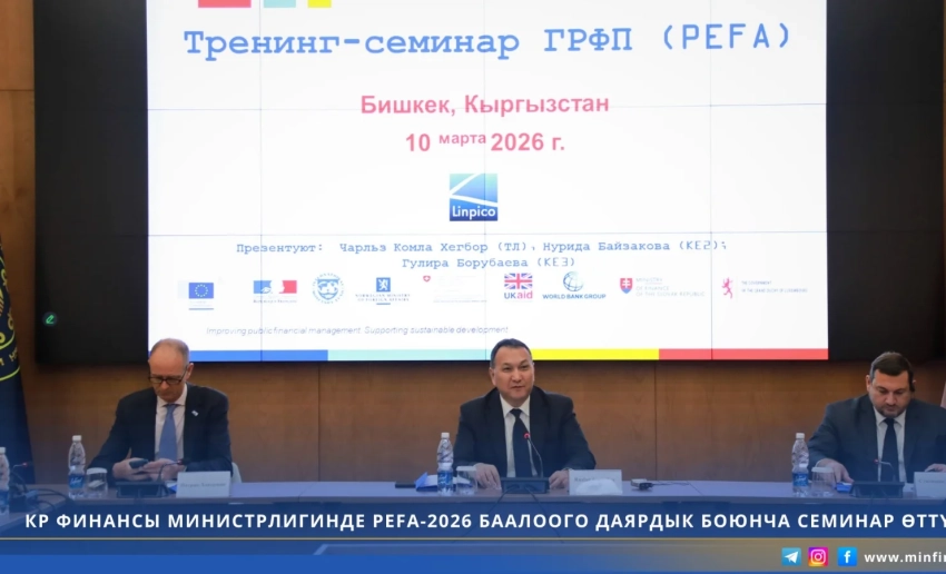 Минфин внедряет международные стандарты PEFA в управление бюджетом