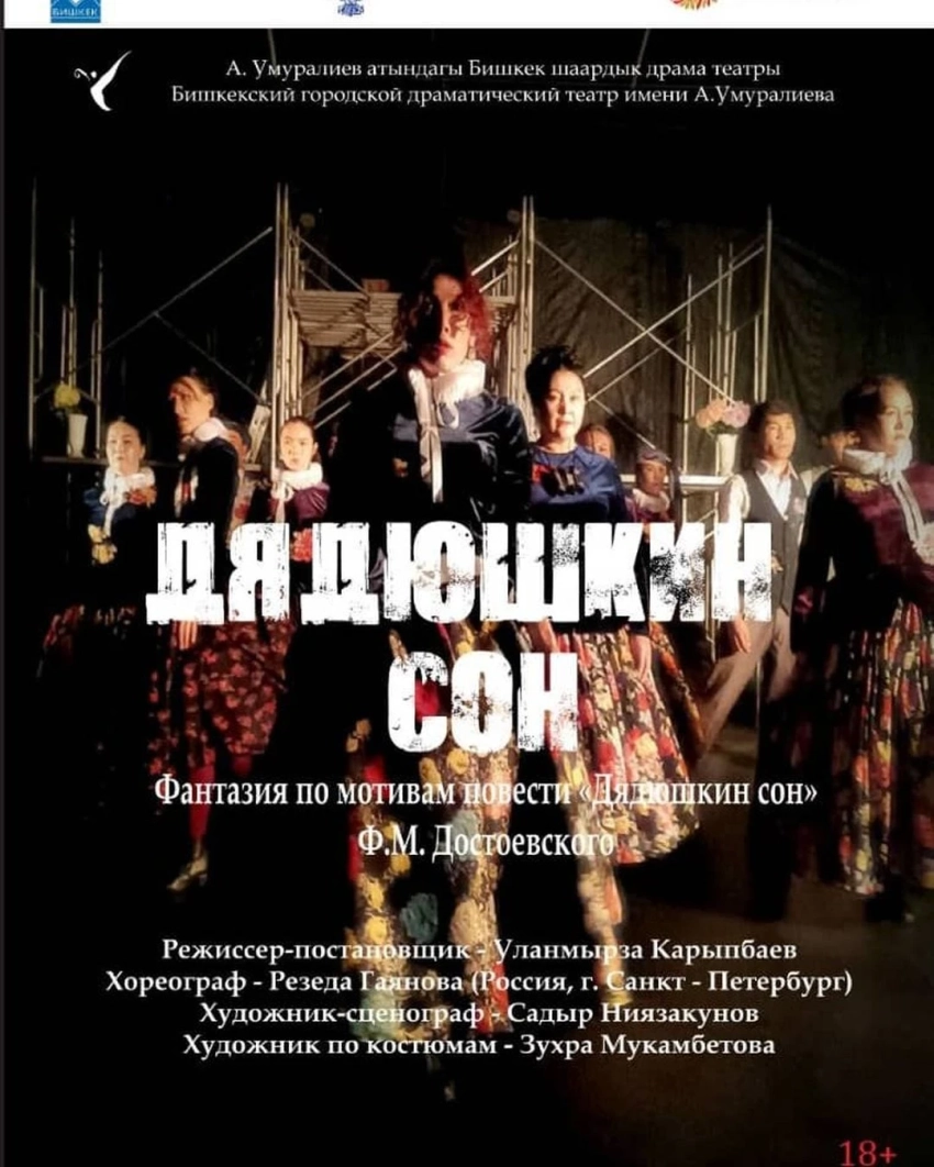 Бишкекчан и гостей столицы приглашают на спектакль «Дядюшкин сон»