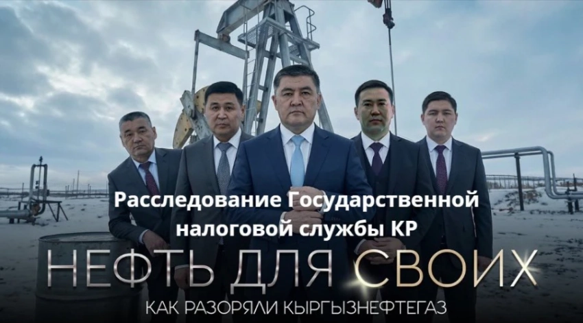 МВД возбудило уголовное дело по факту коррупции в ОАО «Кыргызнефтегаз»