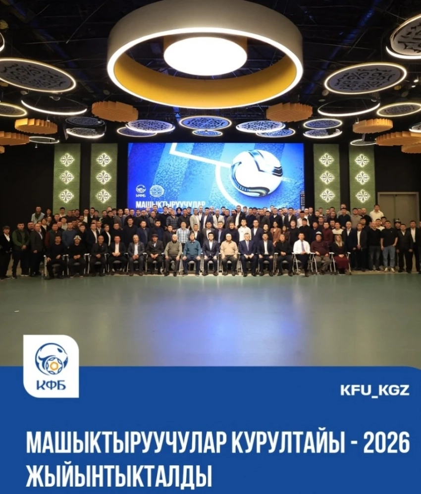 В Бишкеке прошел масштабный Конгресс тренеров по футболу