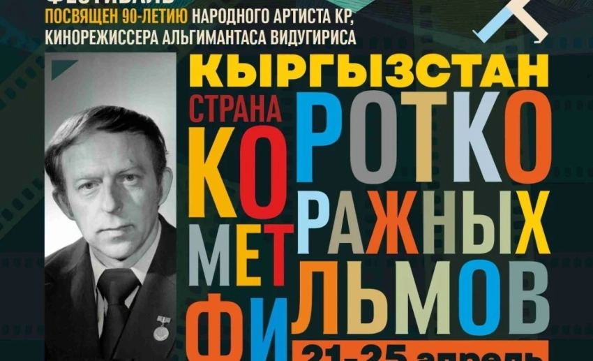 Бишкек станет центром киноискусства стран СНГ, Балтии и Грузии